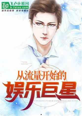 娱乐圈的吃瓜影帝免费小说,娱乐圈幕后风云录 第3张 娱乐圈的吃瓜影帝免费小说,娱乐圈幕后风云录 第3张